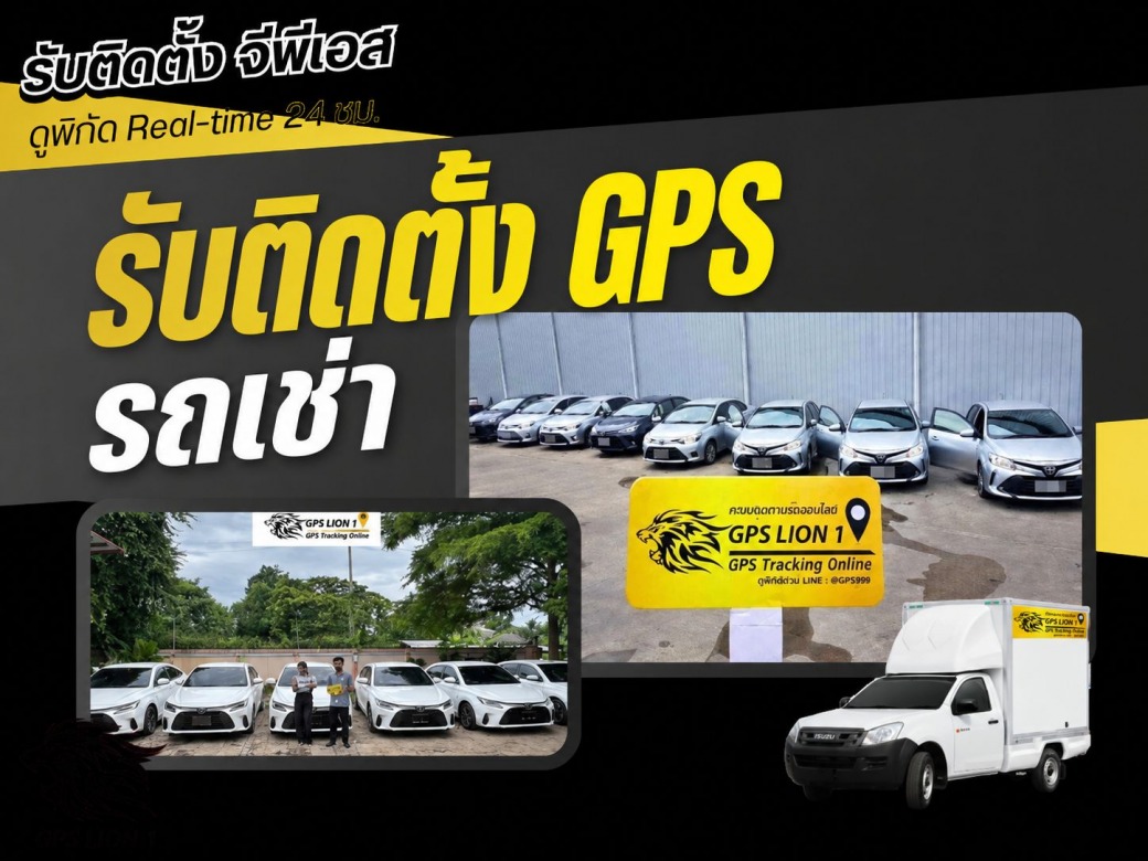 รับติดตั้งตามรถยนต์ GPS มาตรฐานสากล