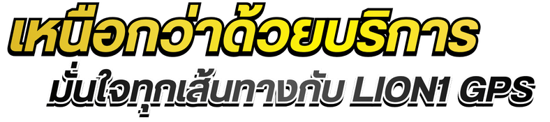 เหนือกว่าด้วยบริการ มั่นใจทุกเส้นทางกับ LION1 GPS เหนือกว่าด้วยบริการ มั่นใจทุกเส้นทางกับ LION1 GPS